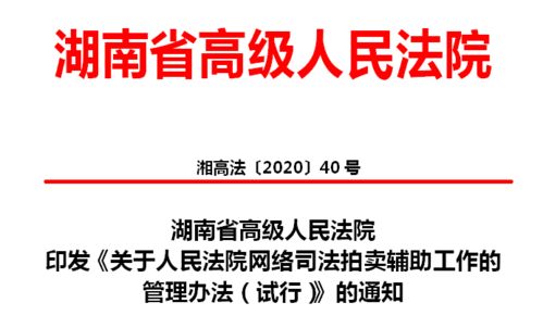 新規(guī) 網(wǎng)拍輔助工作管理辦法31條 入庫 除名有章法 湖南高院 保全與執(zhí)行