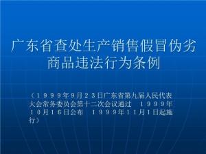 廣東省各級人民政府打擊制售假冒偽劣商品違法行為工作責(zé)任制規(guī)定