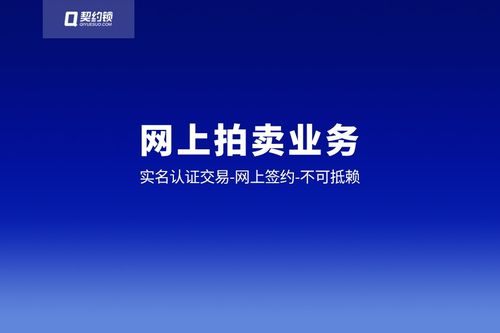 契約鎖電子簽助力拍賣業(yè)務(wù)網(wǎng)上簽約,保全證據(jù) 不可抵賴,成交快